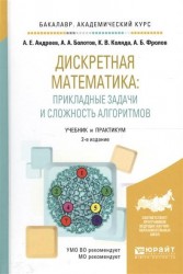 Дискретная математика: прикладные задачи и сложность алгоритмов. Учебник и практикум для академического бакалавриата