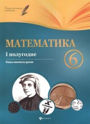 Математика. 6 класс (1 полугодие). Планы-конспекты уроков