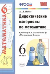 Дидактические материалы по математике. 6 класс. К учебнику Н.Я. Виленкина и др. "Математика. 6 класс" (М: Мнемозина)