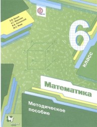 Математика. 6 класс. Методическое пособие (ФГОС)