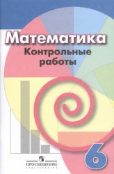 Математика. 6 класс. Контрольные работы