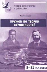 Кружок по теории вероятностей. 8-11 классы