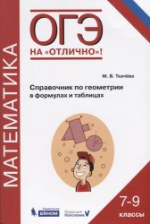 ОГЭ. Геометрия. 7-9 классы. Математика. Справочник в формулах и таблицах