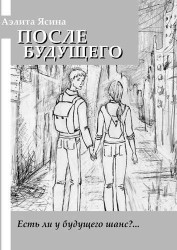 После будущего: повесть
