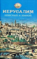 Иерусалим Небесный и земной