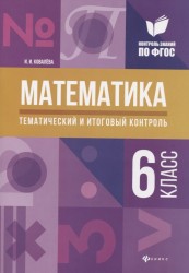 Математика. 6 класс. Тематический и итоговый контроль. ФГОС