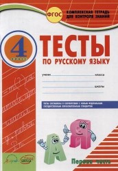 Русский язык. 4 класс. Тесты. В 2 частях (комплект из 2 тетрадей)