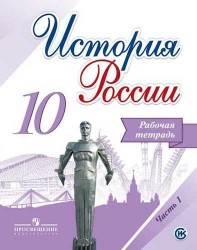 История России. Рабочая тетрадь. 10 класс. В 2-х частях. ФГОС (комплект)