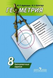 Геометрия. 8 класс. Тренировочные задания. Учебное пособие