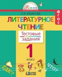 Литературное чтение: тестовые задания к учебнику для 1 класса общеобразовательных организаций. 5-е издание. ФГОС