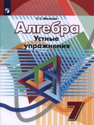 Алгебра. Устные упражненияю 7 класс: учебное пособие для общеобразовательных организаций