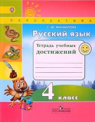 Русский язык. Тетрадь учебных достижений. 4 класс: учебное пособие для общеобразовательных организаций. ФГОС