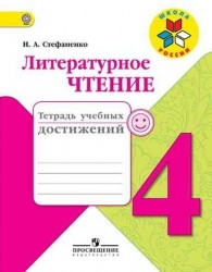 Литературное чтение. 4 класс. Тетрадь учебных достижений. (ФГОС) /УМК Школа России