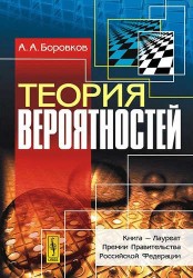 Теория вероятностей: учебное пособие, стереотипное издание