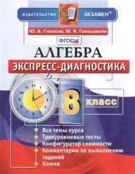 Алгебра. 8 класс. Экспресс-диагностика: 30 проверочных теста для текущего контроля по всем темам курса. Ответы