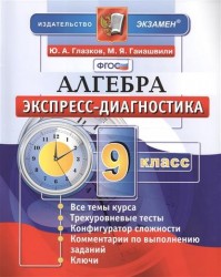 Алгебра. 9 класс. Экспресс-диагностика. 14 проверочных тестов для текущего контроля по всем темам курса. Ответы