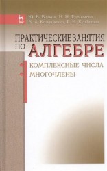 Практические занятия по алгебре. Комплексные числа, многочлены