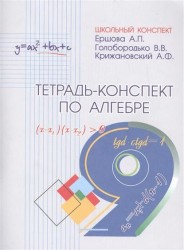Тетрадь-конспект по алгебре 9 класс (по учебнику Ю.Н.Макарычева и др.)