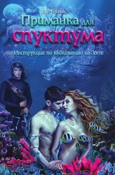 Приманка для спуктума. Инструкция по выживанию на Зогге