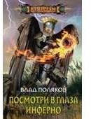 Посмотри в глаза инферно