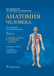 Анатомия человека. Учебник. В 2 томах. Том 2. Нервная система. Сосудистая система