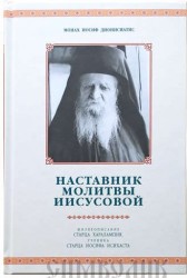 Наставник молитвы Иисусовой. Жизнеописание Старца Харалампия Дионисиатского, ученика Старца Иосифа Дионисиатиса