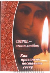 Свеча – огонь любви. Как правильно поставить свечу?