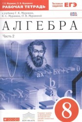 Алгебра. 8 класс. Рабочая тетрадь к учебнику Г. К. Муравина, К. С. Муравина, О. В. Муравиной. В 2 частях. Часть 2