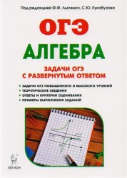 Алгебра. 9 класс. Задачи ОГЭ с развернутым ответом