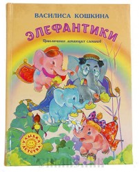 Элефантики. Приключения летающих слоников