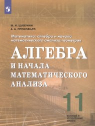 Математика. 11 класс. Алгебра и начала математического анализа, геометрия. Алгебра и начала математического анализа. Учебное пособие для общеобразовательных организаций. Базовый и углубленный уровни