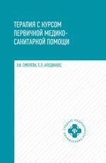 Терапия с курсом первичной медико-санитарной помощи. Учебное пособие