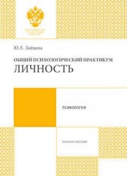 Общий психологический практикум. Личность. Учебное пособие