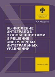 Вычисление интегралов с особенностями и решение сингулярных интегральных уравнений. Учебное пособие