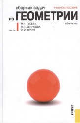 Сборник задач по геометрии: в 2-х частях. Часть I. Учебное пособие