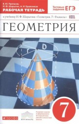 Геометрия. 7 класс. Рабочая тетрадь к учебнику И.Ф. Шарыгина "Геометрия. 7-9 классы"