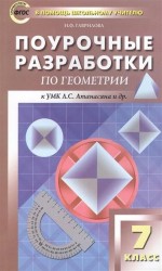 Геометрия. 7 класс. Поурочные разработки к учебнику Л.С.Атанасяна. ФГОС