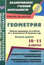 Геометрия. 10-11 классы. Базовый уровень. Рабочие программы по учебнику Л. С. Атанасяна, В. Ф. Бутузова, С. Б. Кадомцева и др.