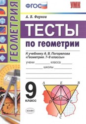 Тесты по геометрии. 9 класс. К учебнику А.В. Погорелова "Геометрия. 7-9 классы" (М/Просвещение)