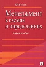 Менеджмент в схемах и определениях. Учебное пособие