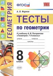 Тесты по геометрии. 8 класс. К учебнику А.В. Погорелова "Геометрия. 7-9 классы"