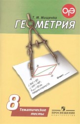 Геометрия. 8 класс. Тематические тесты. Учебное пособие