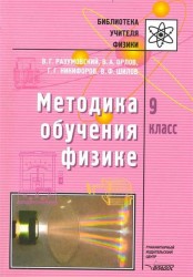 Методика обучения физике. 9 класс