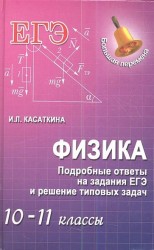 Физика. ЕГЭ. Подробные ответы на задания ЕГЭ и решение типовых задач 10-11 классы