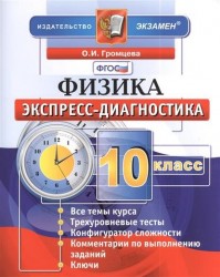 Физика. 10 класс. Экспресс-диагностика