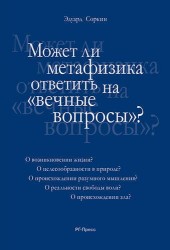 Может ли метафизика ответить на «вечные вопросы»?