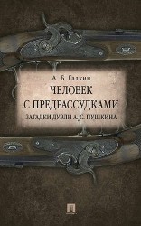 Человек с предрассудками. Загадки дуэли А.С. Пушкина