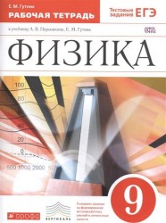 Физика. 9 класс. Рабочая тетрадь к учебнику А. В. Перышкина, Е. М. Гутник. Вертикаль. ФГОС