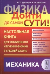Физика. Дойти до самой сути! Настольная книга для углубленного изучения физики в средней школе. Механика. Учебное пособие