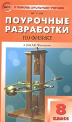 Физика. 8 класс. Поурочные разработки к УМК Пёрышкина А.В.. фГОС